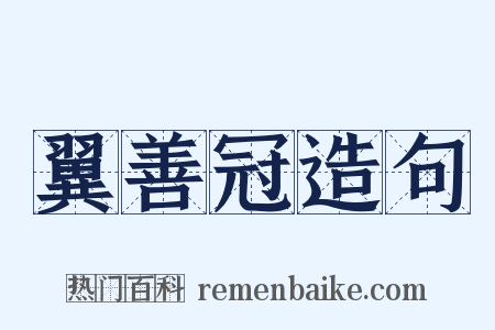 翼善冠造句是什么意思的图片
